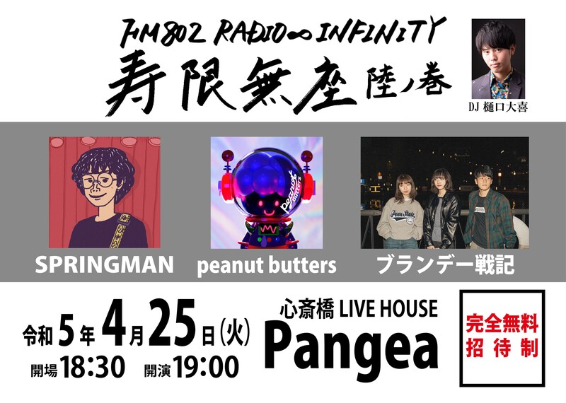 完全無料＆招待制イベント『#寿限無座 〜陸の巻〜』チケット受付中！！