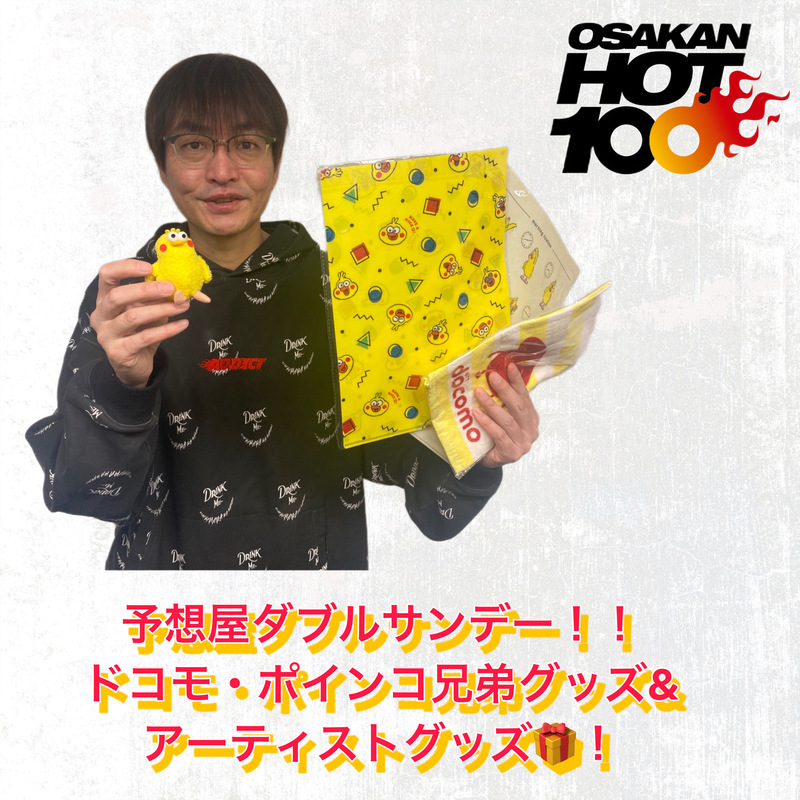 来週は、学生限定！西田新とのラスト予想屋ダブルサンデー！ヒャッピーなプレゼントも♪