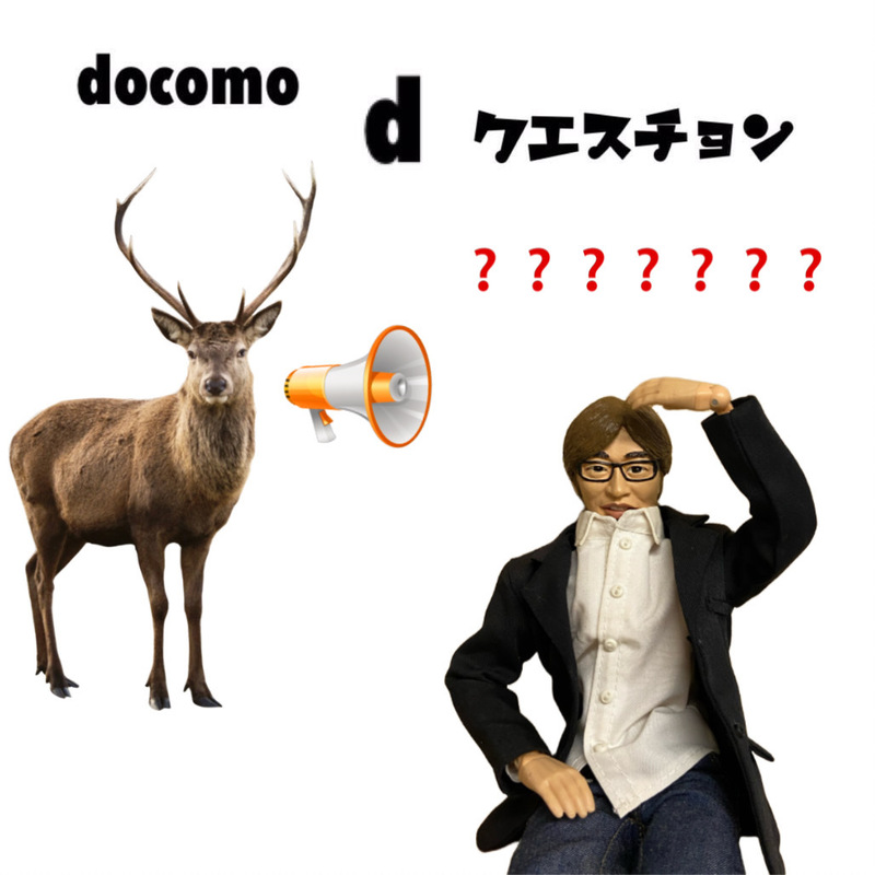 ☆docomo dクエスチョン☆ 今日のクイズは...？？