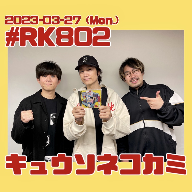 #RK802 GUEST： キュウソネコカミ ( @KYUSO_NEKOKAMI )