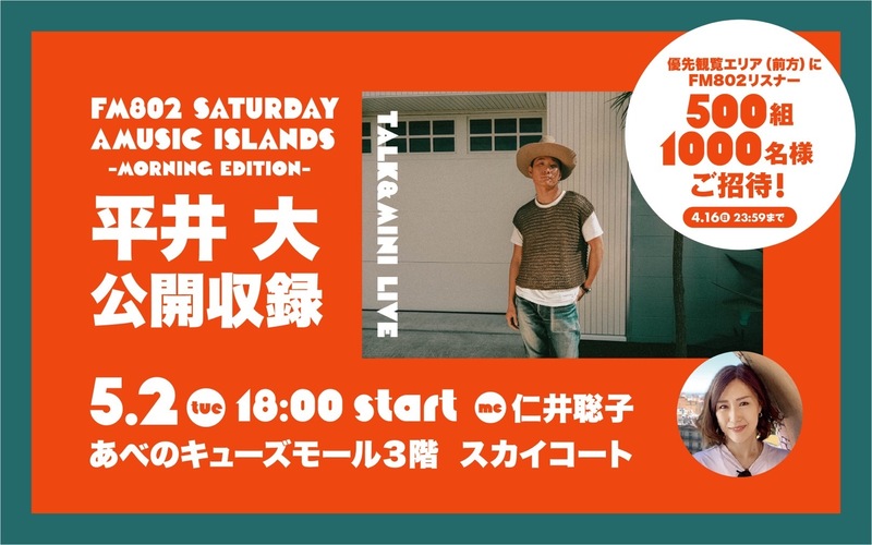 ◎平井 大(@hiraidai) を迎えた公開収録が決定！ペア500組1000名様をご招待！ ◎ #起きたら802