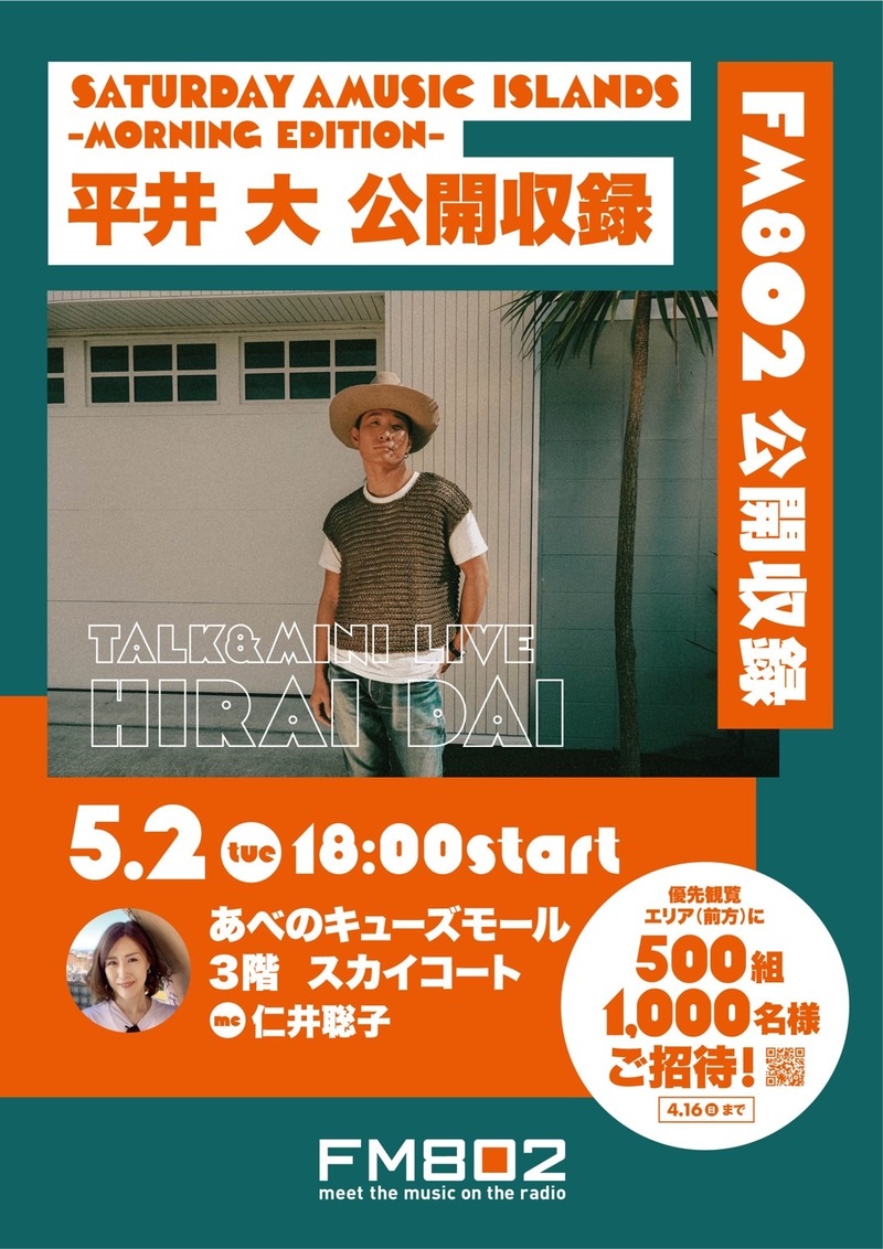 ◎平井 大(@hiraidai) を迎えた公開収録が決定！ペア500組1000名様をご招待！ ◎ #起きたら802