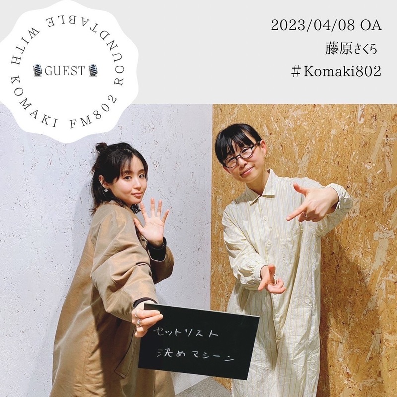 ☆GUEST: #藤原さくら (@MammothSakura)☆