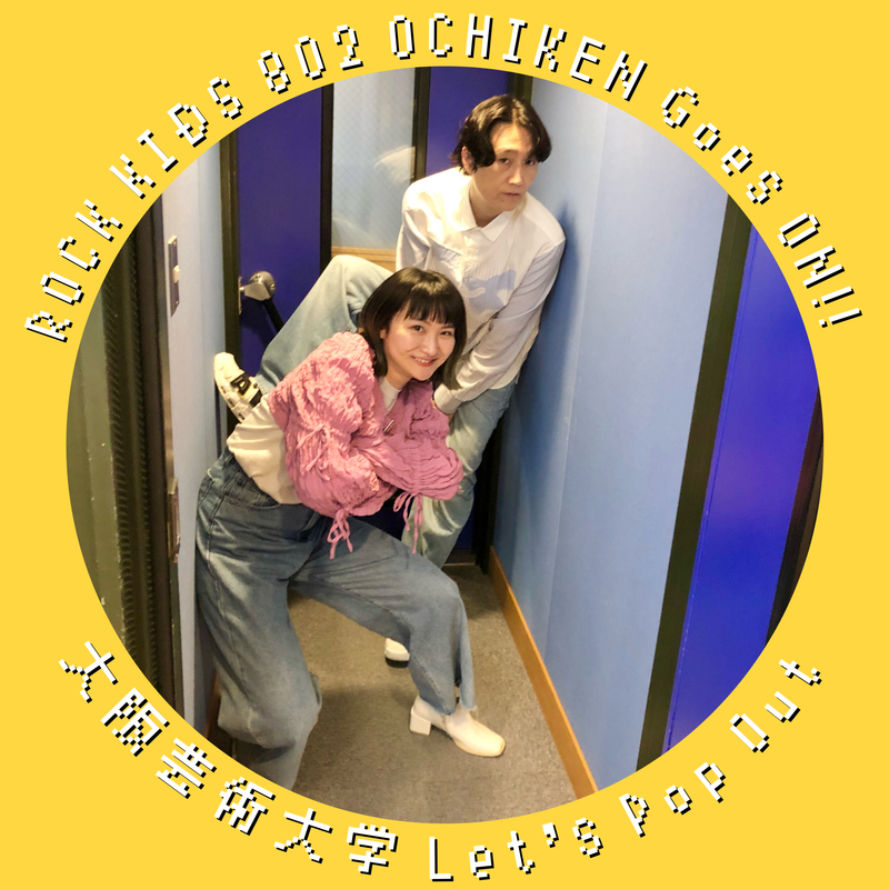#RK802 【 大阪芸術大学 Let's Pop Out 】芸大卒業生の 木曜パートナー：ばんちゃんと TALK !!!