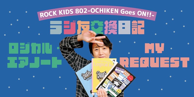 ロジカル・エアーノート MY REQUEST『 #RK802 オリジナルノート 』プレゼント中!!