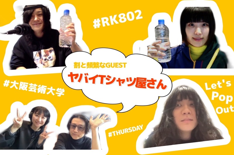 #RK802 まもなく登場！！！ヤバイTシャツ屋さん（ @yabaT_official ）