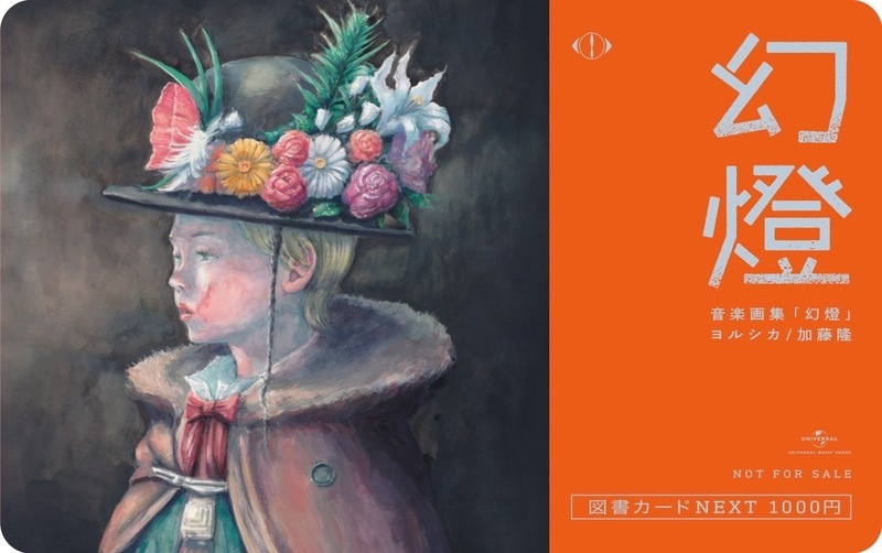 電話でNo.1予想をして【  ヨルシカ オリジナルデザイン図書カードNEXT  】をゲット！！