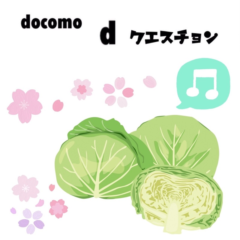 ☆docomo dクエスチョン☆ 今日のクイズは...？？