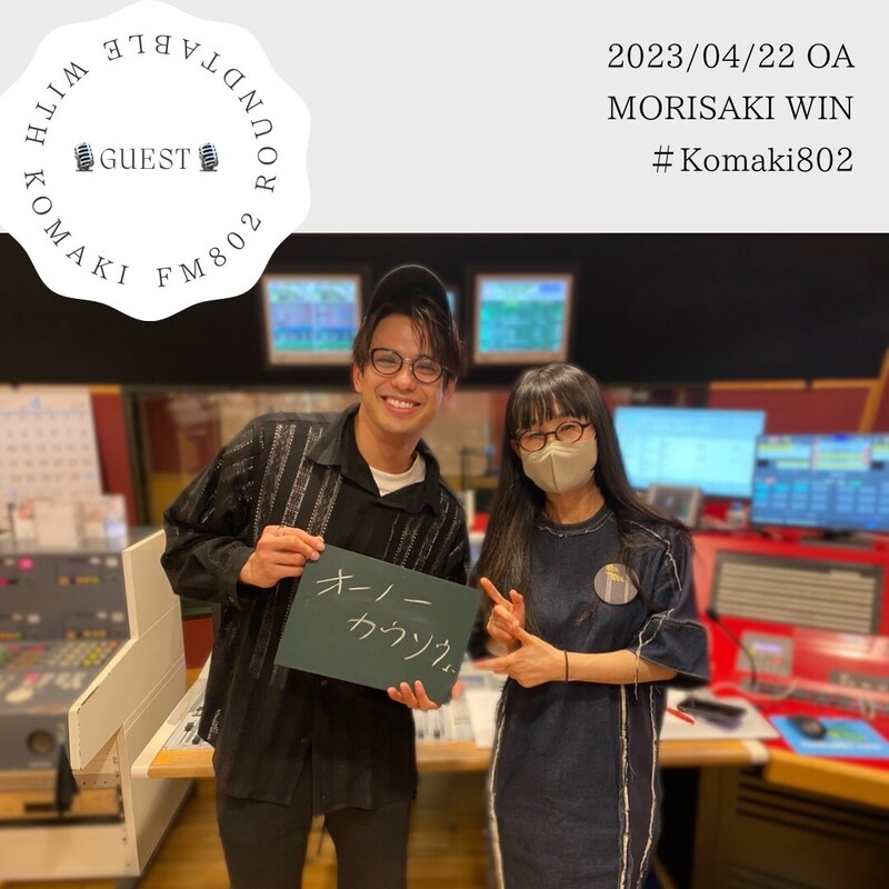 ☆GUEST: #森崎ウィン (@win_morisaki_)☆