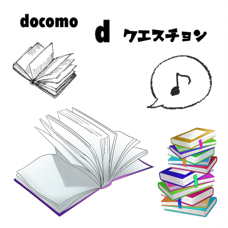 ☆docomo dクエスチョン☆ 今日のクイズは...？？