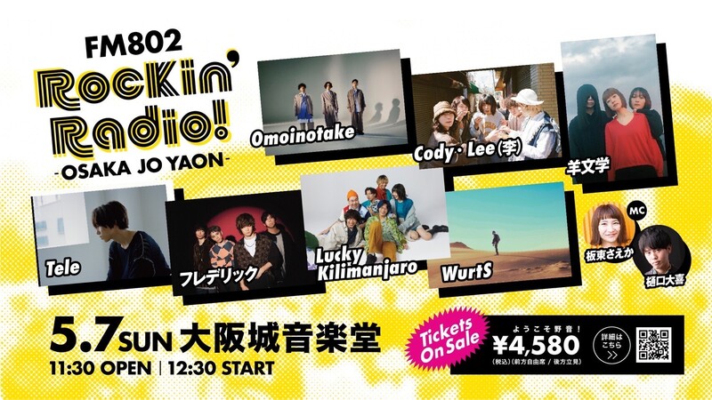 ＜＜＜11時台 「FM 802 Rockin' Radio! -OSAKA JO YAON-」チケットラストチャンス受付＞＞＞