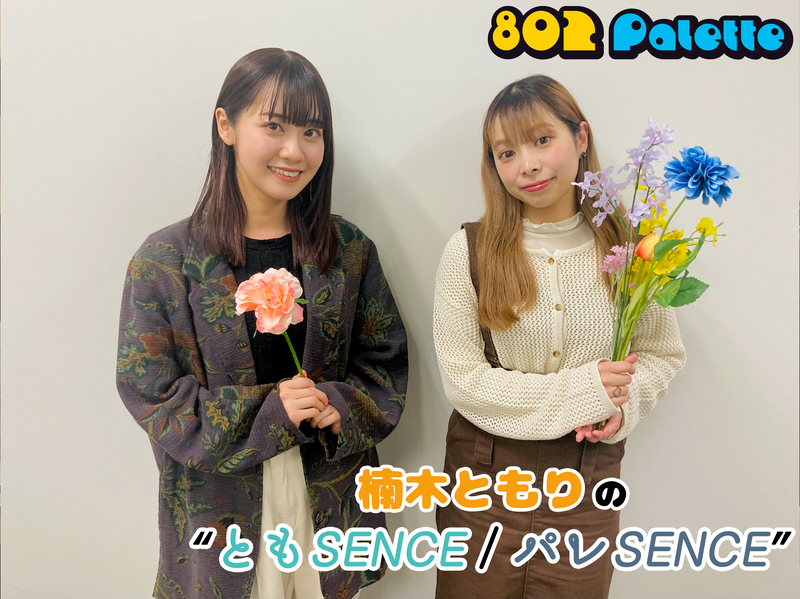 ▼5月限定コーナー【 #楠木ともり の“ともSENCE / パレSENCE”】今週は #meiyo が登場！ ▲#ハチパレ タイムフリーで聴けます♪