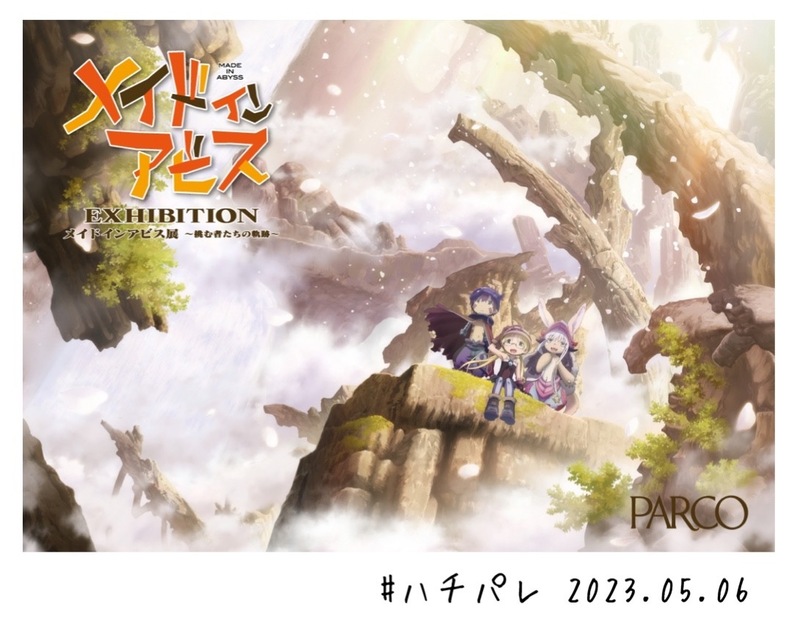 #ハチパレ ▽ Colorful Connect【 メイドインアビス展 ～挑む者たちの軌跡～ 】