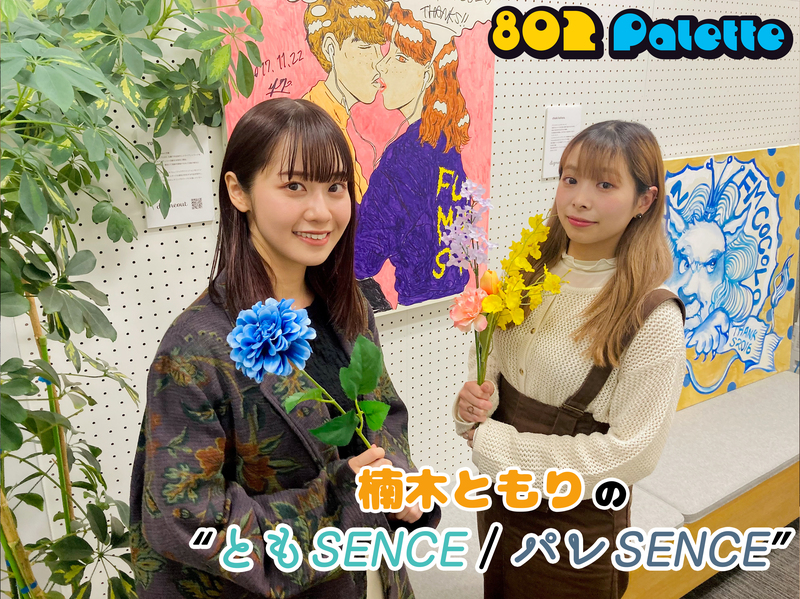 ▼5月限定コーナー【 #楠木ともり の“ともSENCE / パレSENCE”】今週は #CoshuNie が登場！ ▲#ハチパレ タイムフリーで聴けます♪