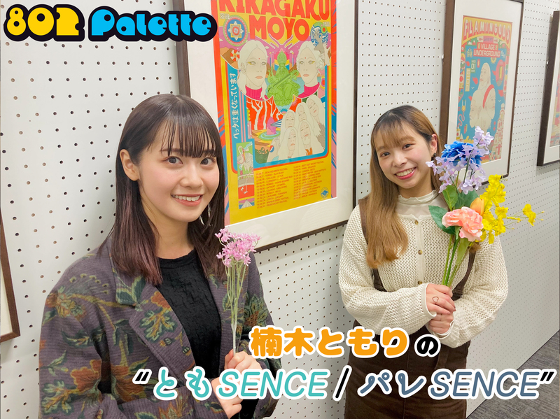 ▼5月限定コーナー【 #楠木ともり の“ともSENCE / パレSENCE”】今週は #TOOBOE が登場！ ▲#ハチパレ タイムフリーで聴けます♪