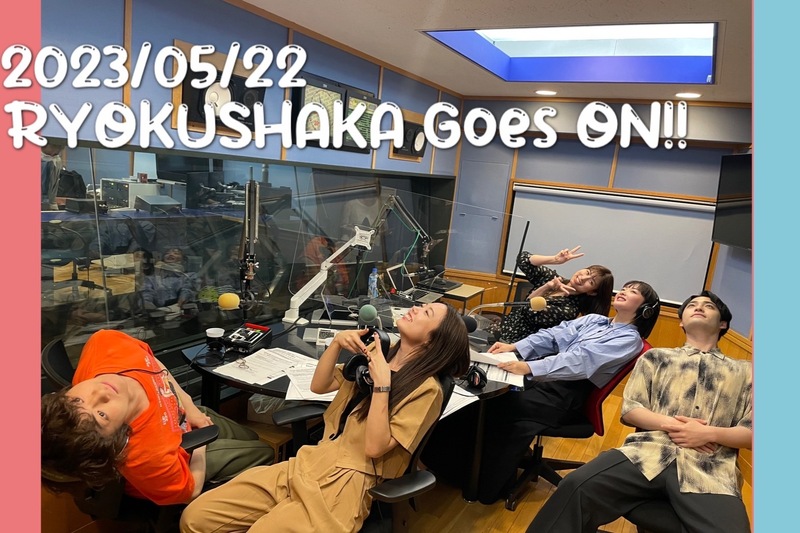 今日の #RK802 は RYOKUSHAKA Goes ON!! 「緑黄色社会」&「高樹リサ」の5人でお届けします!!