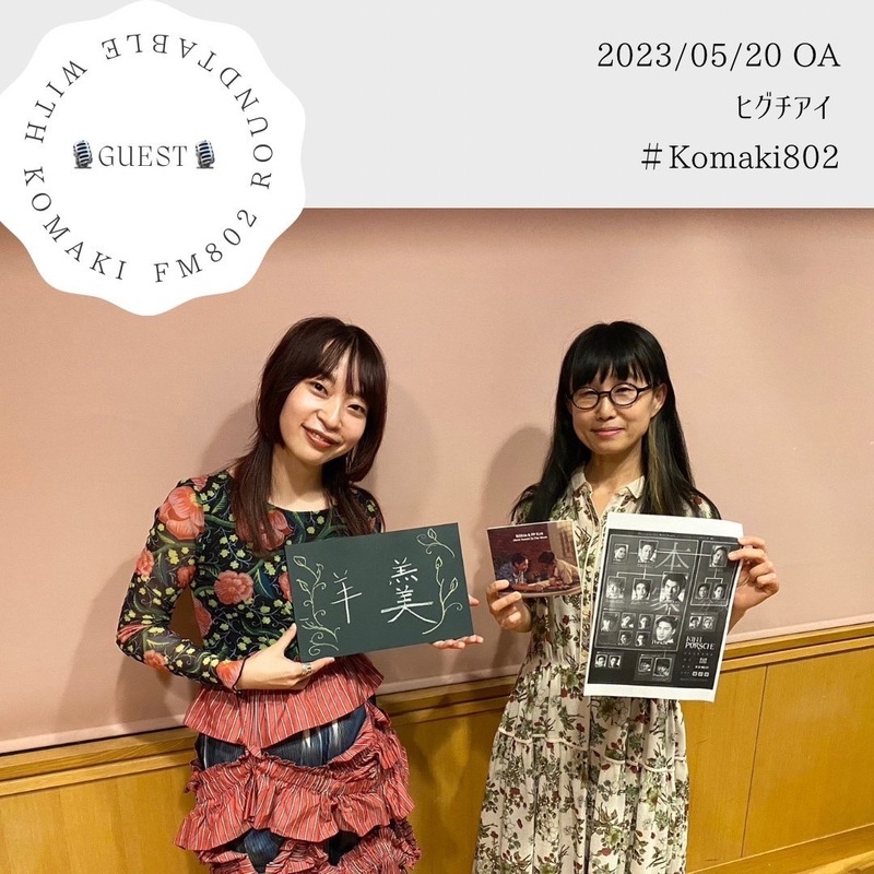 ☆GUEST: #ヒグチアイ (@HiguchiAi)☆