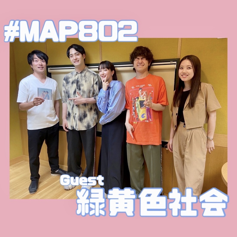 #MAP802 ☆GUEST：緑黄色社会