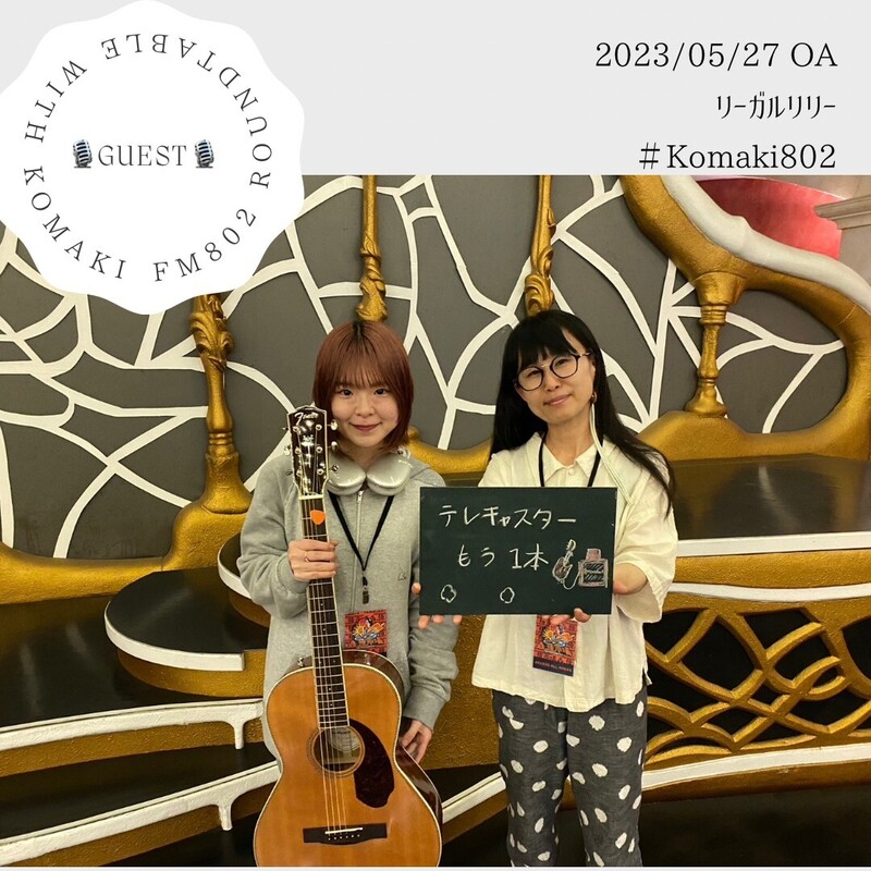 ☆GUEST: #リーガルリリー (@regal_lily)☆