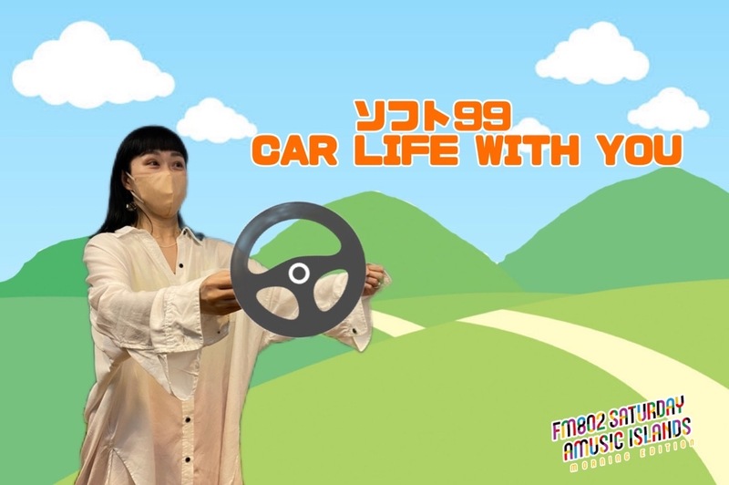 ◎11時台 「ソフト99 CAR LIFE WITH YOU 「ドライブに欠かせない相棒」を教えてください！ #起きたら802