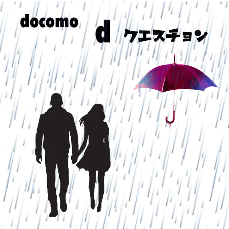 ☆docomo dクエスチョン☆ 今日のクイズは...？？
