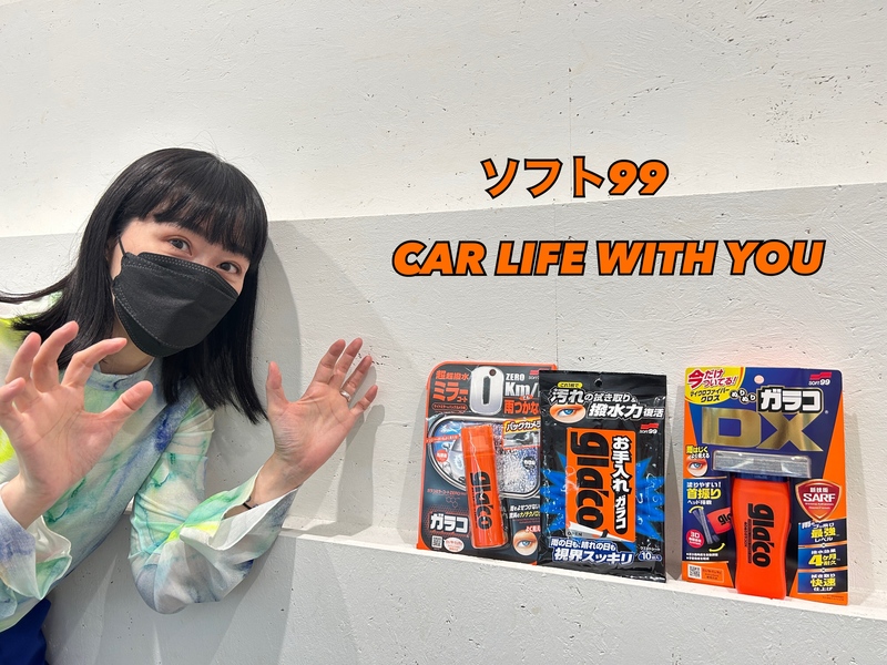 ◎11時台 「ソフト99 CAR LIFE WITH YOU 「一緒にドライブしたいドラマの主人公」を教えてください！ #起きたら802