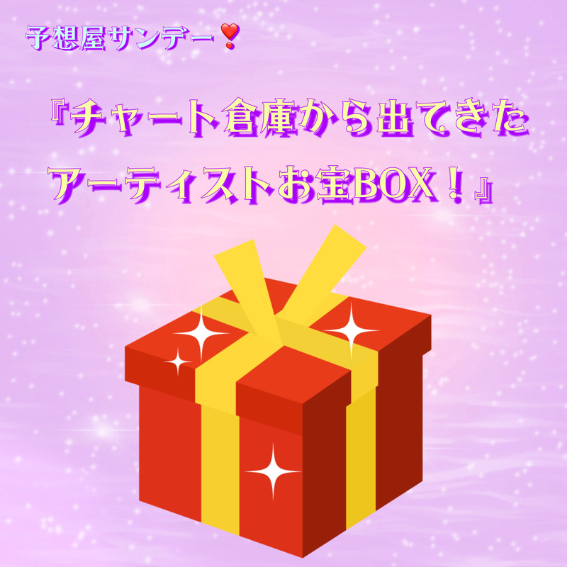 明日の予想屋サンデー！電話でNo.1予想をして【 チャート倉庫から出てきたアーティストお宝BOX  】をゲット！！