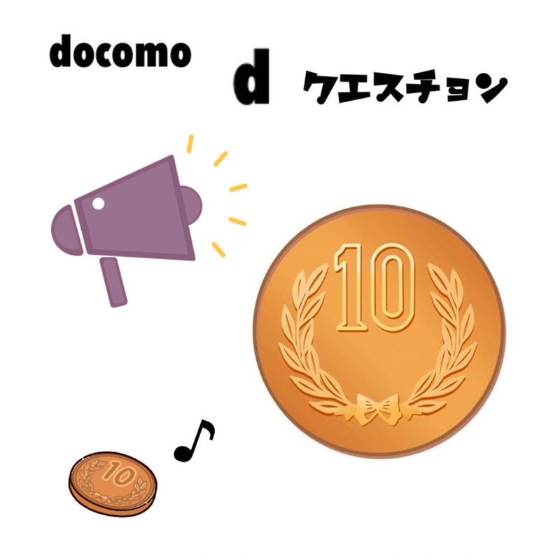 ☆docomo dクエスチョン☆ 今日のクイズは...？？
