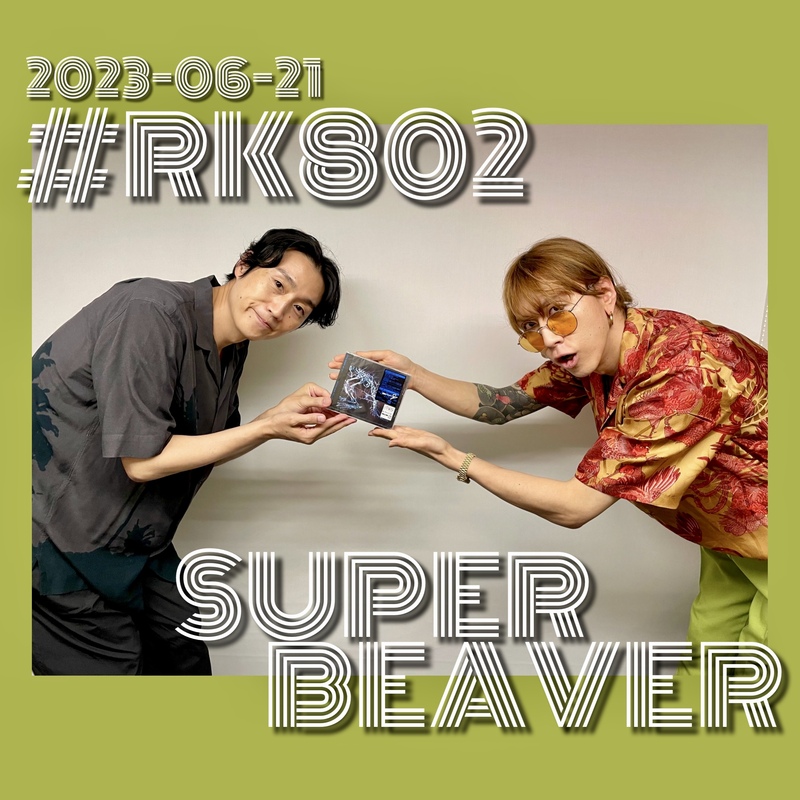 #RK802 GUEST： SUPER BEAVER  ( @super_beaver @gyakutarou )