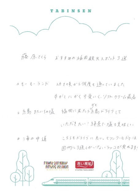 ◎ 9時台 赤い風船 Fresh & Relax 藤原さくら(@MammothSakura) 手書きの「たびんせん」はこちら！ ◎ #起きたら802