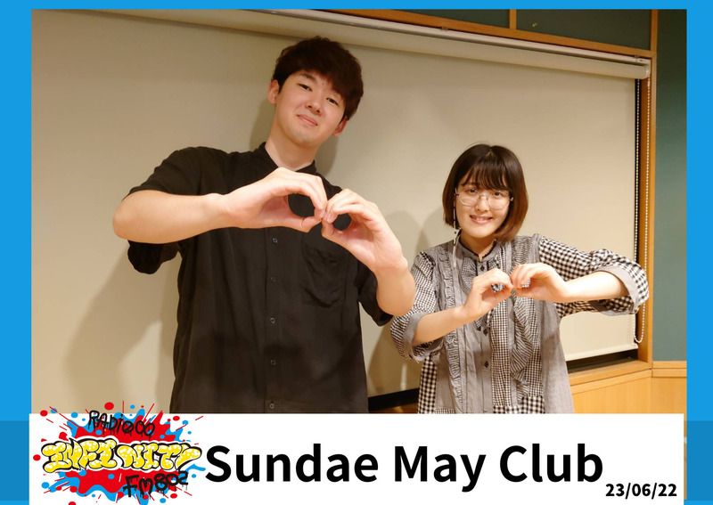 2023/06/22 ゲスト【 Sundae May Club(@SundaeMayClub) 】