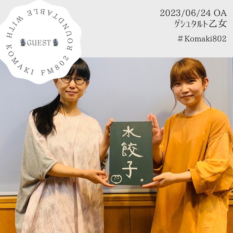 ☆GUEST: #ゲシュタルト乙女 (@gestalt_girl)☆
