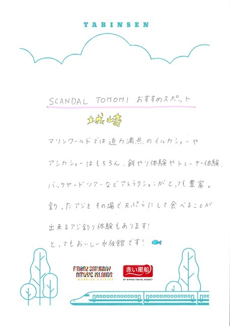 ◎ 9時台 赤い風船 Fresh & Relax   SCANDAL(@scandal_band)  手書きの「たびんせん」はこちら！ ◎ #起きたら802