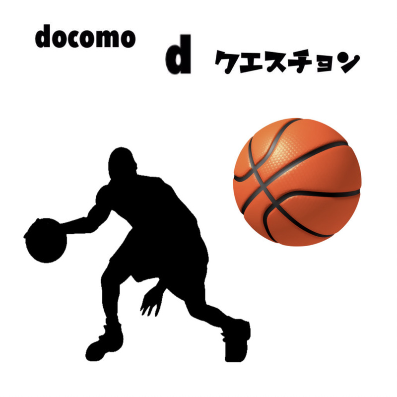 ☆docomo dクエスチョン☆ 今日のクイズは...？？