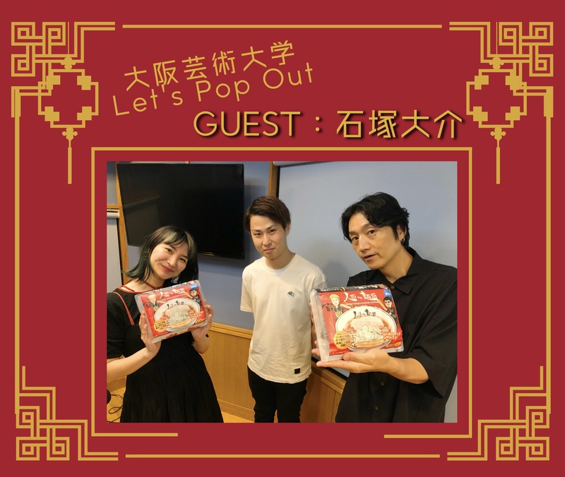 #RK802 《 大阪芸術大学 Let's Pop Out 》今夜は 芸大卒業生 / ギャグ漫画家・石塚大介 が登場✨