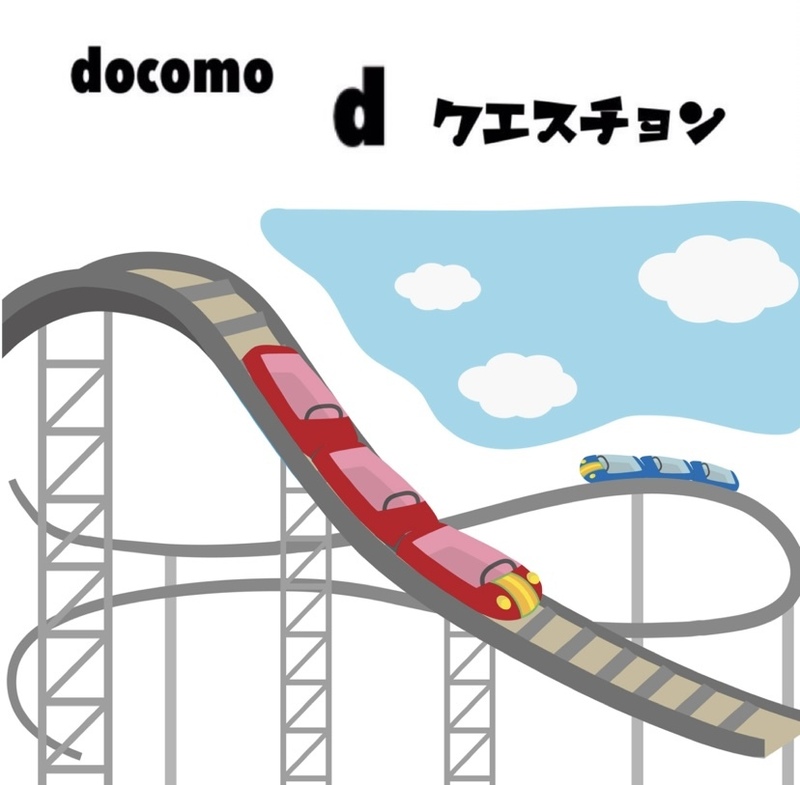☆docomo dクエスチョン☆ 今日のクイズは...？？