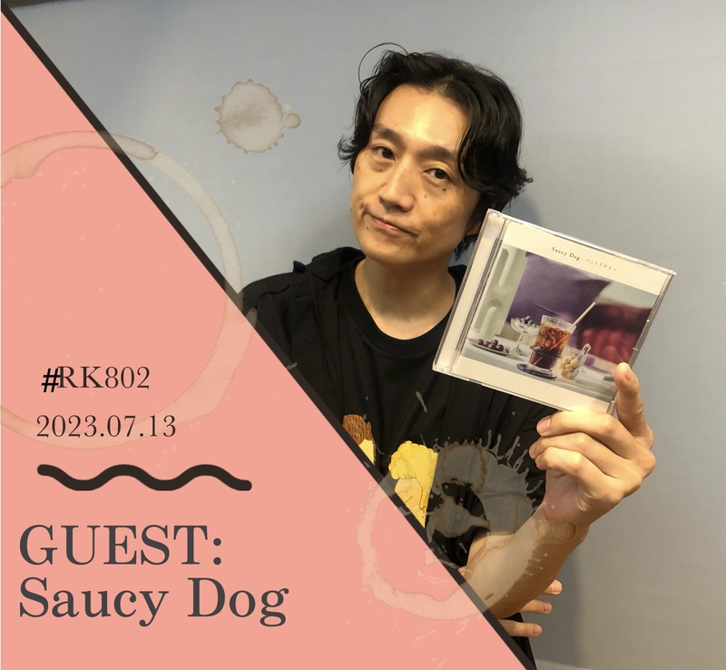 《 7/13 THU 》今夜の #RK802 ゲストは… Saucy Dog / Perfume / ヤバイTシャツ屋さん !!! 帝国喫茶 初解禁も !!