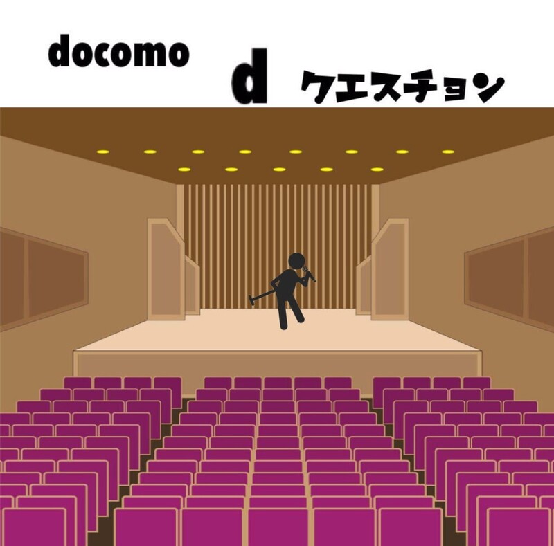 ☆docomo dクエスチョン☆ 今日のクイズは...？？