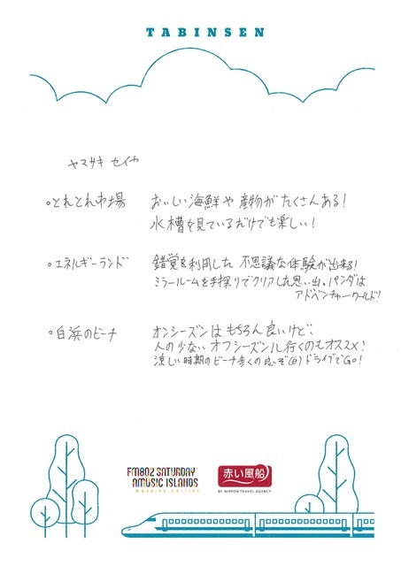 ◎ 9時台 赤い風船 Fresh & Relax    手書きの「たびんせん」はこちら！ ◎ #起きたら802
