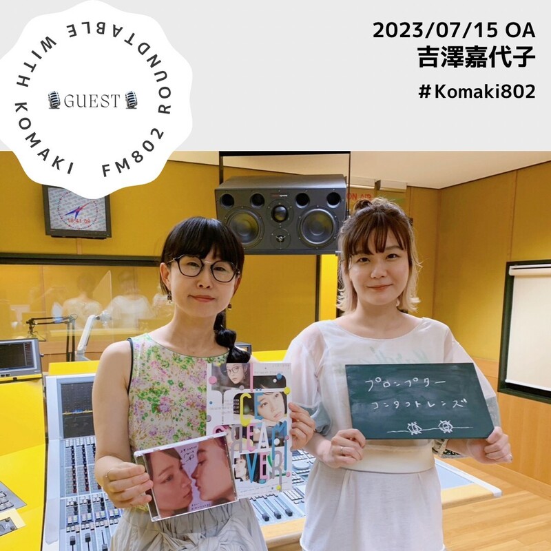 ☆GUEST: #吉澤嘉代子 (@kayokogadaisuki)☆