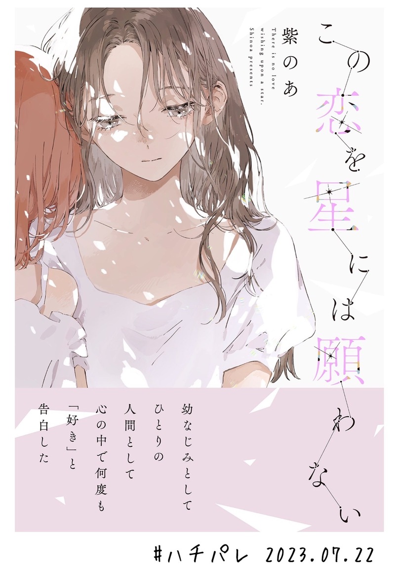 #ハチパレ ▽ Colorful Connect【 この恋を星には願わない 】