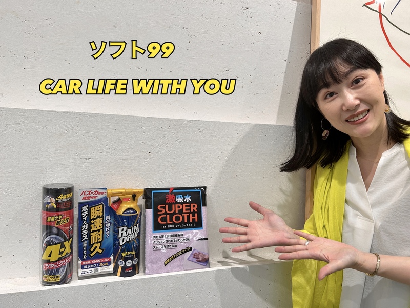 ◎11時台 「ソフト99 CAR LIFE WITH YOU 「夏のドライブの必需品」を教えてください！ #起きたら802