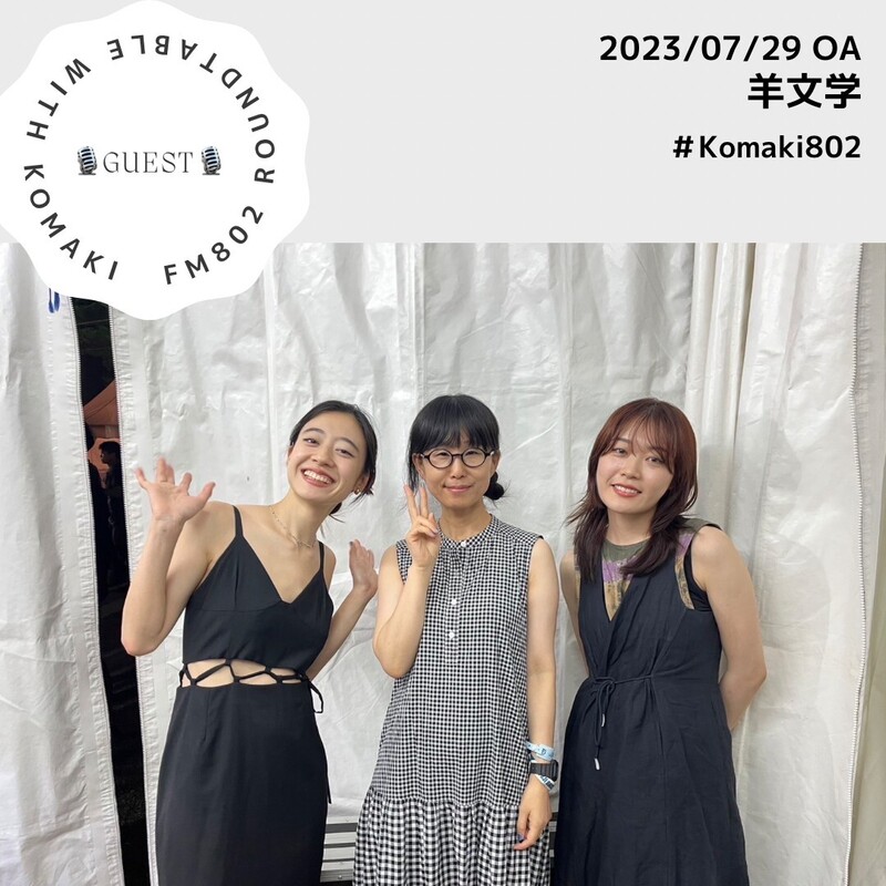 ☆GUEST: #羊文学 (@hitsujibungaku)☆