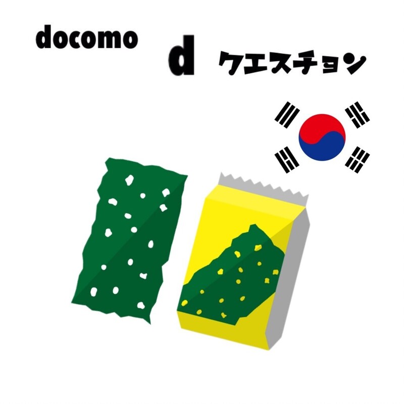☆docomo dクエスチョン☆ 今日のクイズは...？？