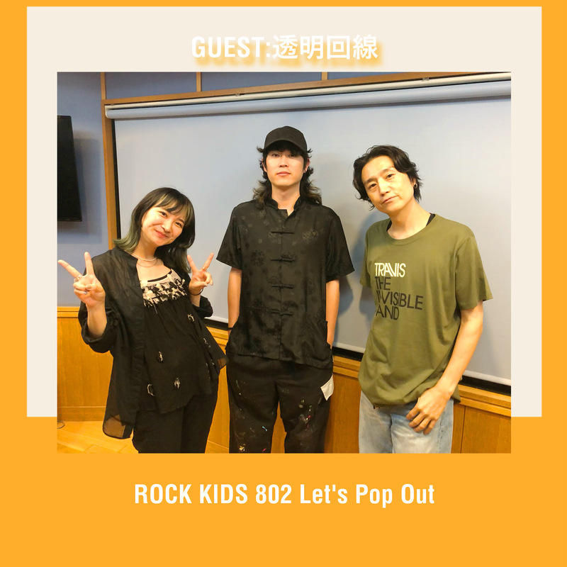 #RK802 《 大阪芸術大学 Let's Pop Out 》HIGH!HIGH!HIGH!・メインビジュアルも手がけた「 透明回線 」登場！