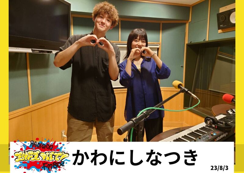 2023/8/3ゲスト【 かわにしなつき（@06_k_natsuki） 】#RI802