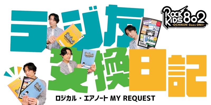 ロジカル・エアーノート MY REQUEST でしかゲットできない『 #RK802 オリジナルノート 』プレゼント中 ！ / 