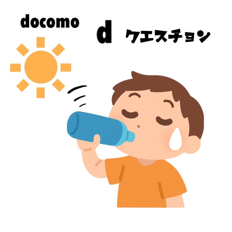 ☆docomo dクエスチョン☆ 今日のクイズは...？？