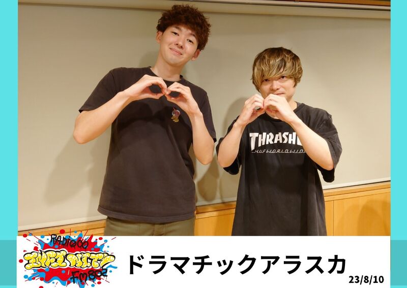 2023/08/10 ゲスト【 ドラマチックアラスカ(@dramaticalaska） 】 #RI802