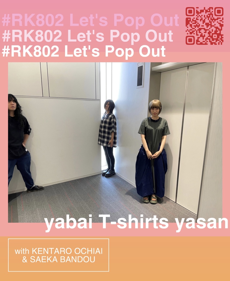 #RK802 《 大阪芸術大学 Let's Pop Out 》今週は、割と頻繁な 